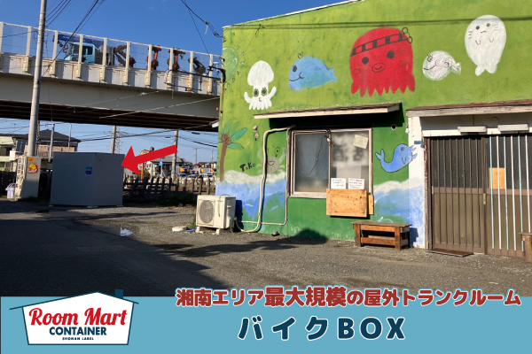 ルームマートコンテナ海老名門沢橋駅前バイクBOX